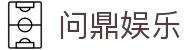 问鼎娱乐官方入口 - 问鼎娱乐登录地址